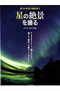 星の絶景を撮る 星・月・夜空の撮影術2 (玄光社MOOK 17)