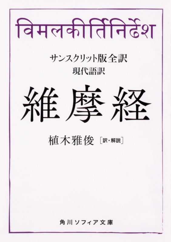 サンスクリット版全訳 維摩経  現代語訳 (角川ソフィア文庫)