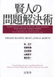 賢人の問題解決術 失敗を成功に変える思考法。敵を知り、己を知れば、道は開ける!