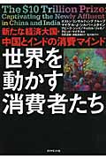 世界を動かす消費者たち 新たな経済大国・中国とインドの消費マインド