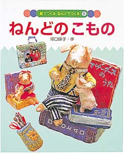 ねんどのこもの (紙でつくる・ねんどでつくる 8)