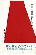 立派になりましたか?