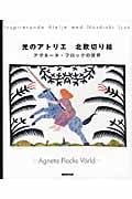 光のアトリエ 北欧切り絵 アグネータ・フロックの世界