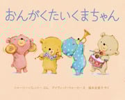 おんがくたいくまちゃん (デイヴィッド・ウォーカーの本)