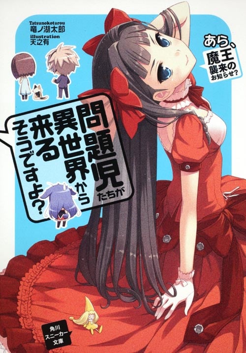 問題児たちが異世界から来るそうですよ? あら、魔王襲来のお知らせ? (角川スニーカー文庫)