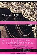 コッペリアの詳細を見る