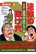 マンガ法律の抜け穴 日常生活・隣りの近所のトラブル篇 新装版 