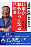 世界一の職人が教える 仕事がおもしろくなる発想法 (青春文庫)の詳細を見る