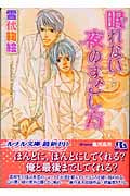 眠れない夜のすごし方 (幻冬舎ルチル文庫)