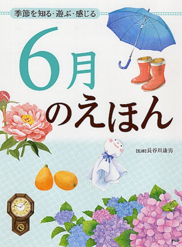 6月のえほん 季節を知る・遊ぶ・感じる