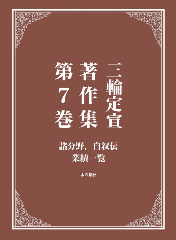 三輪定宣著作集 諸分野、自叙伝、業績一覧 (第7巻)