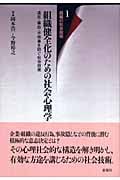 組織健全化のための社会心理学 違反・自己・不祥事を防ぐ社会技術 (組織の社会技術 1)