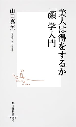 美人は得をするか 「顔」学入門 (集英社新書)