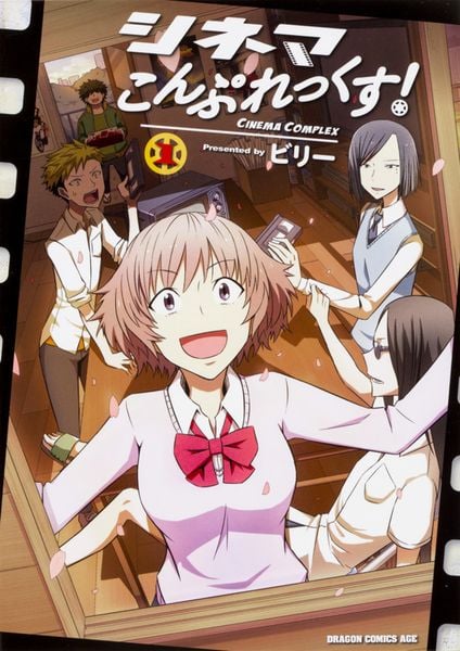 シネマこんぷれっくす! 1 (ドラゴンコミックスエイジ)