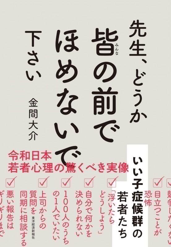 先生、どうか皆の前でほめないで下さい いい子症候群の若者たち