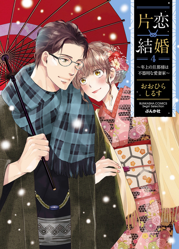片恋結婚 ~年上の旦那様は不器用な愛妻家~ (4) (Sgirl C)