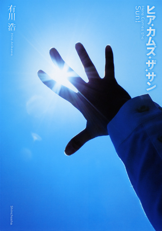 ヒア・カムズ・ザ・サン