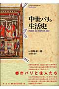 中世パリの生活史