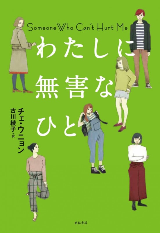 わたしに無害なひと (となりの国のものがたり 5)