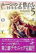 ルーンの子供たち DEMONIC (5)
