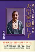 天皇家の隠し子 謎につつまれた悲劇の皇女