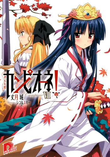 カンピオーネ! 斉天大聖 (VII) (スーパーダッシュ文庫)