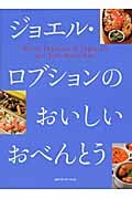 ジョエル・ロブションのおいしいおべんとう