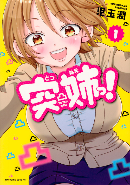 突姉っ!(1) (マガジンエッジKC)の詳細を見る