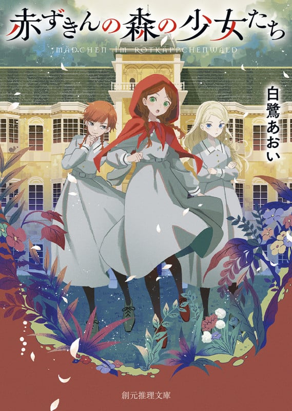 赤ずきんの森の少女たち (創元推理文庫)