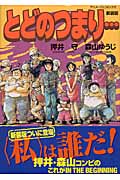 アニメージュコミックス とどのつまり...新装版の詳細を見る