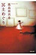 冥土めぐり (河出文庫)