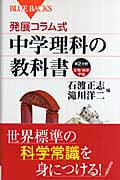 発展コラム式 中学理科の教科書 第2分野 (ブルーバックス)