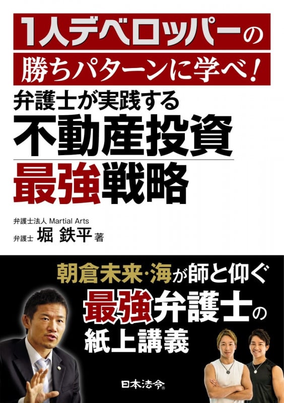 弁護士が実践する不動産投資最強戦略 1人デベロッパーの勝ちパターンに学べ!