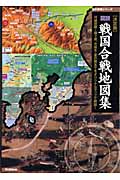 図説 戦国合戦地図集 決定版 河越夜戦~関ケ原、大坂冬・夏の陣までをオリジナルマップで解説! (歴史群像シリーズ)