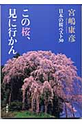 この桜、見に行かん 日本の桜ベスト30