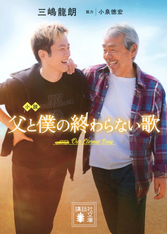 小説 父と僕の終わらない歌 (講談社文庫)の詳細を見る