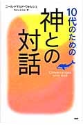 10代のための「神との対話」 | ニール・ドナルド・ウォルシュの