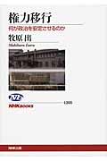 権力移行 何が政治を安定させるのか (NHKブックス 1205)