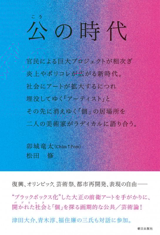 公の時代