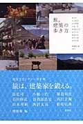 旅。建築の歩き方 (建築文化シナジー)