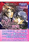 ケダモノは二度笑う (ダリア文庫)