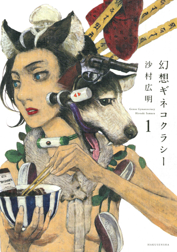 幻想ギネコクラシー (1)