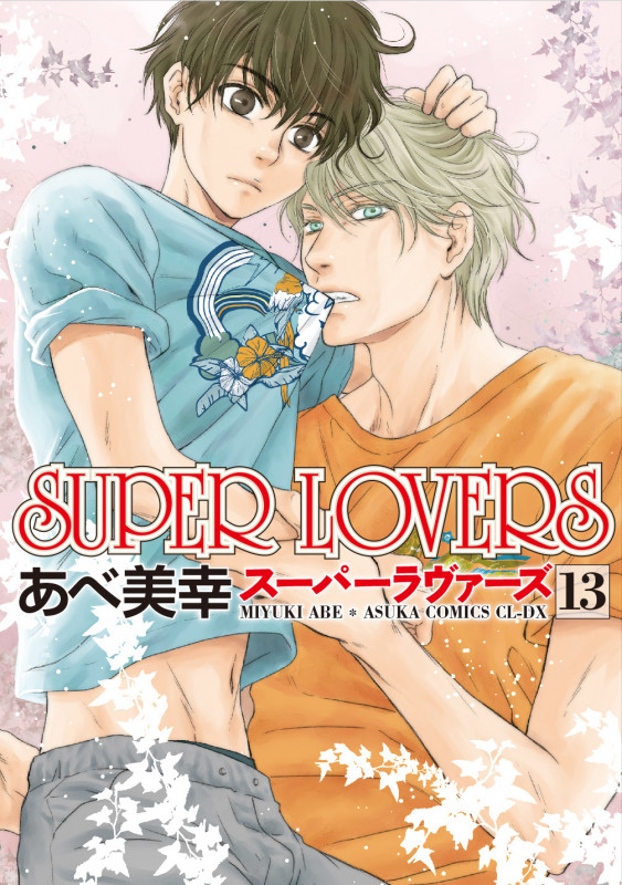 SUPER LOVERS 第13巻 (13) (あすかコミックスCL-DX)の詳細を見る