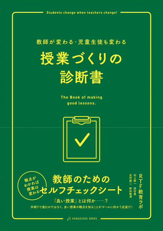 授業づくりの診断書 教師が変わる・児童生徒も変わる