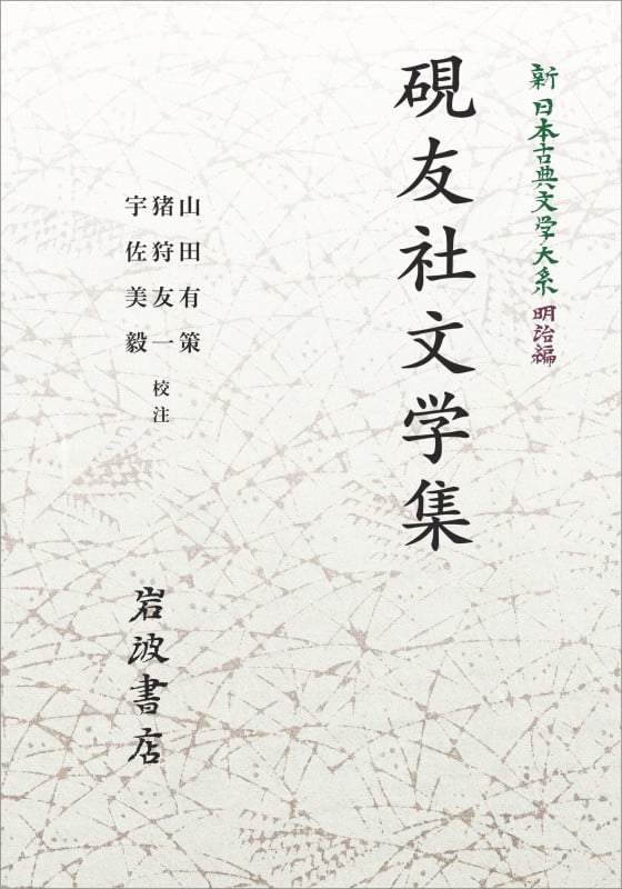 新日本古典文学大系 明治編21 硯友社文学集 (岩波オンデマンドブックス)の詳細を見る