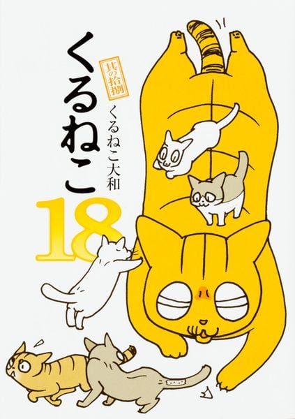 くるねこ 18