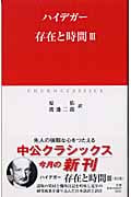 存在と時間 (3) (中公クラシックス)