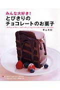 みんな大好き!とびきりのチョコレートのお菓子