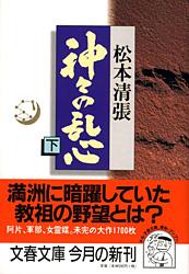 神々の乱心 下 (文春文庫)