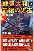 戦艦「大和」最後の光芒 上 南西諸島強襲戦 (歴史群像新書)の詳細を見る